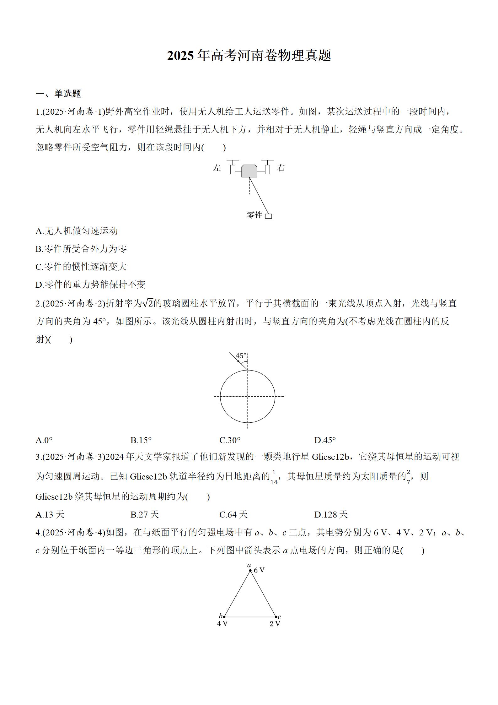 2025年高考物理真题-河南卷-铅笔壳