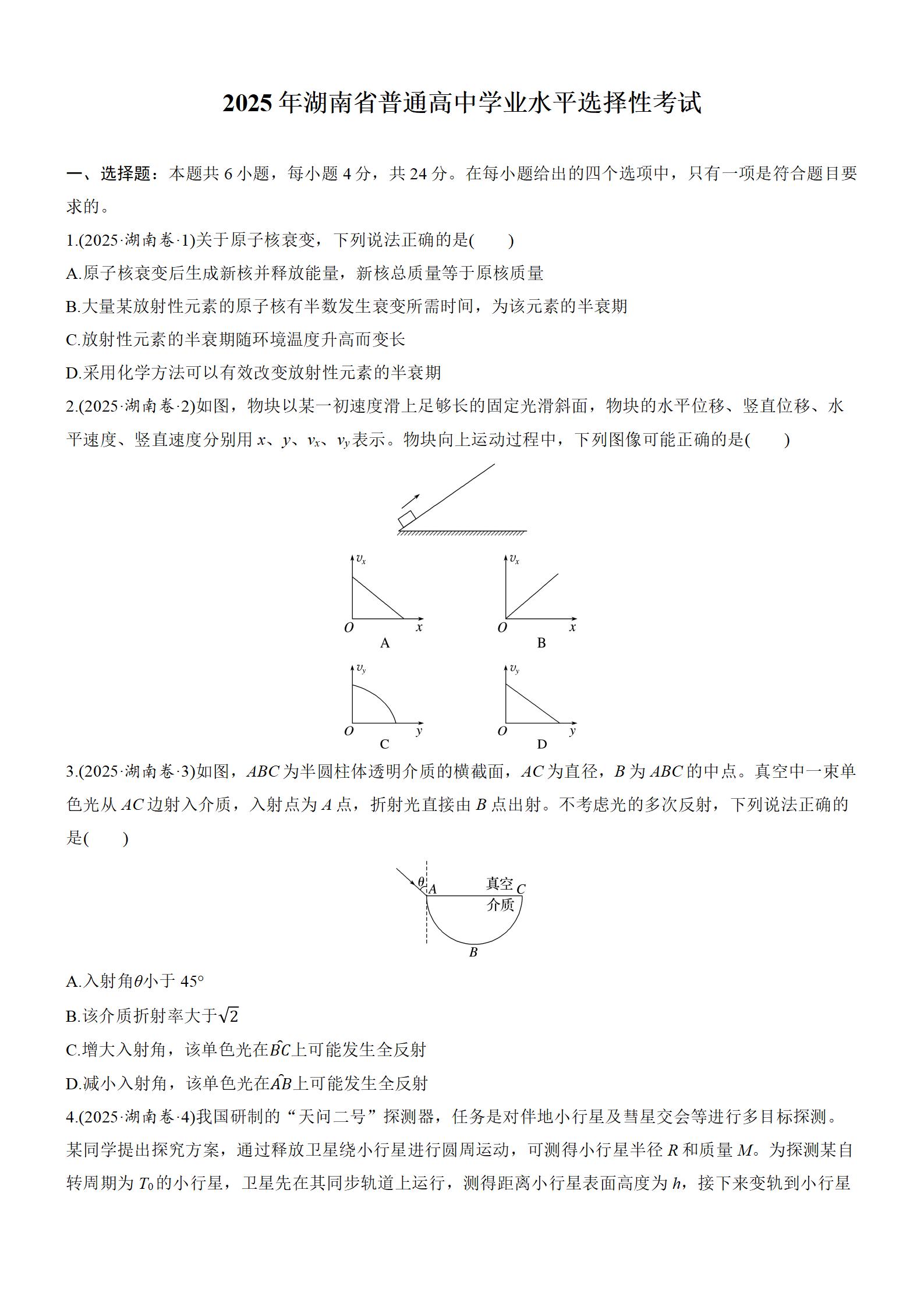 2025年高考物理真题-湖南卷-铅笔壳
