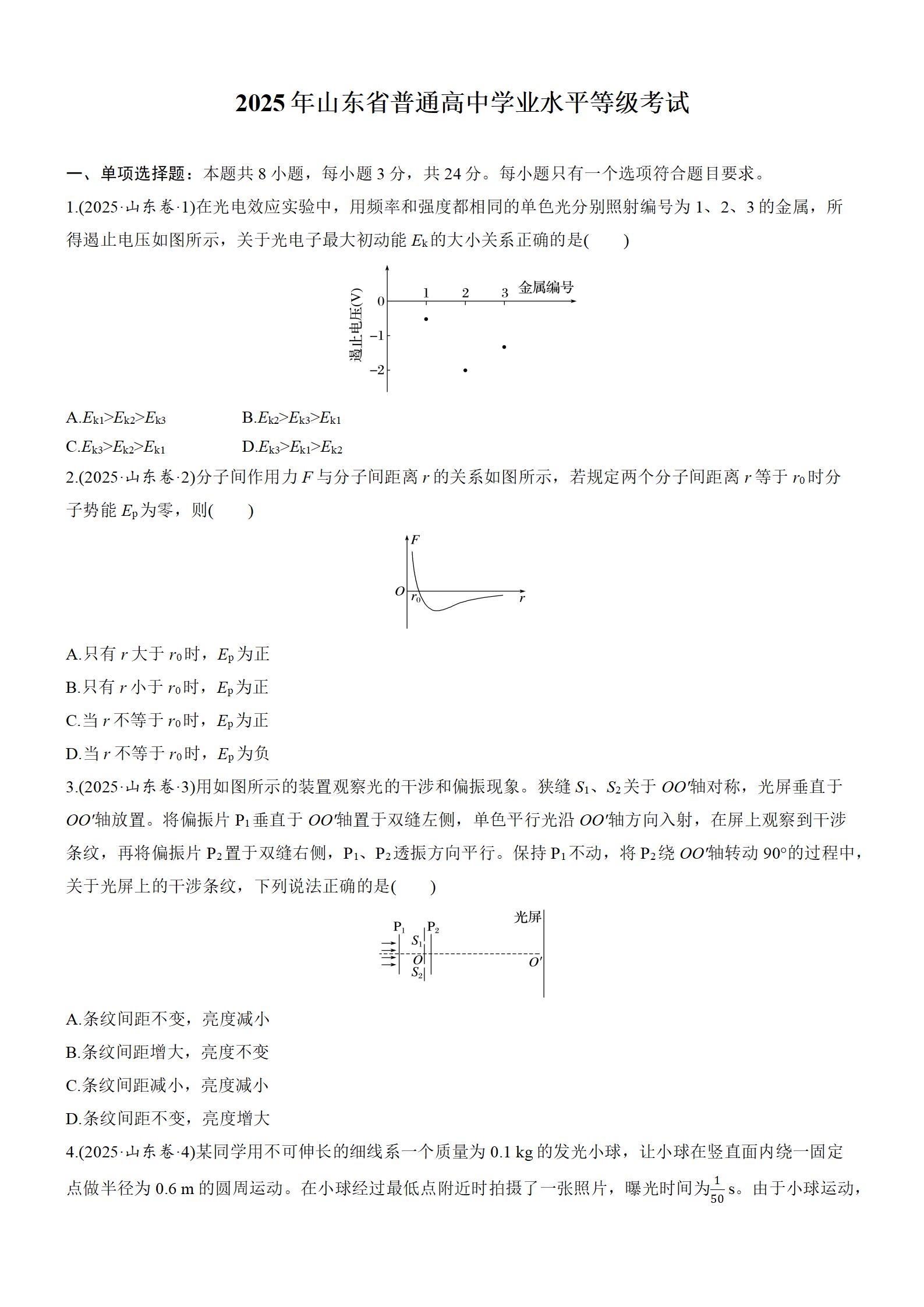 2025年高考物理真题-山东卷-铅笔壳