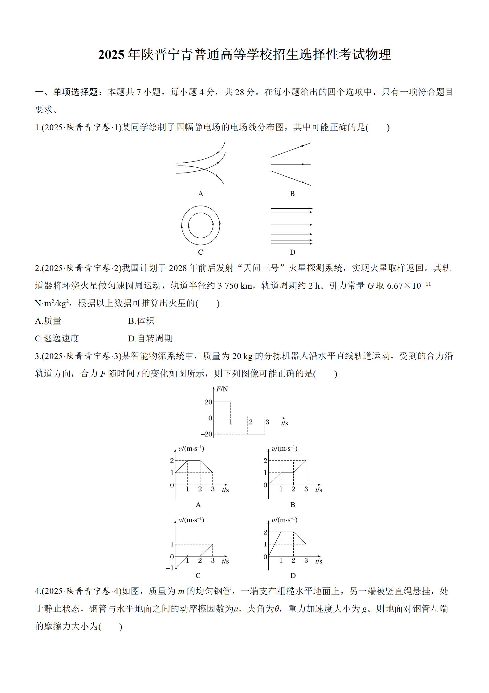 2025年高考物理真题-陕晋宁青卷-铅笔壳