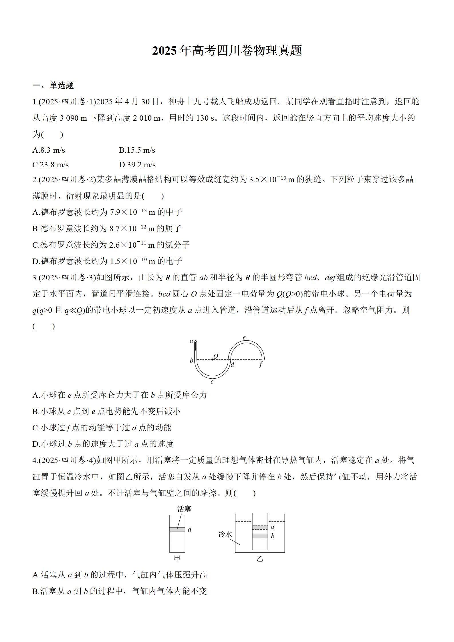 2025年高考物理真题-四川卷-铅笔壳