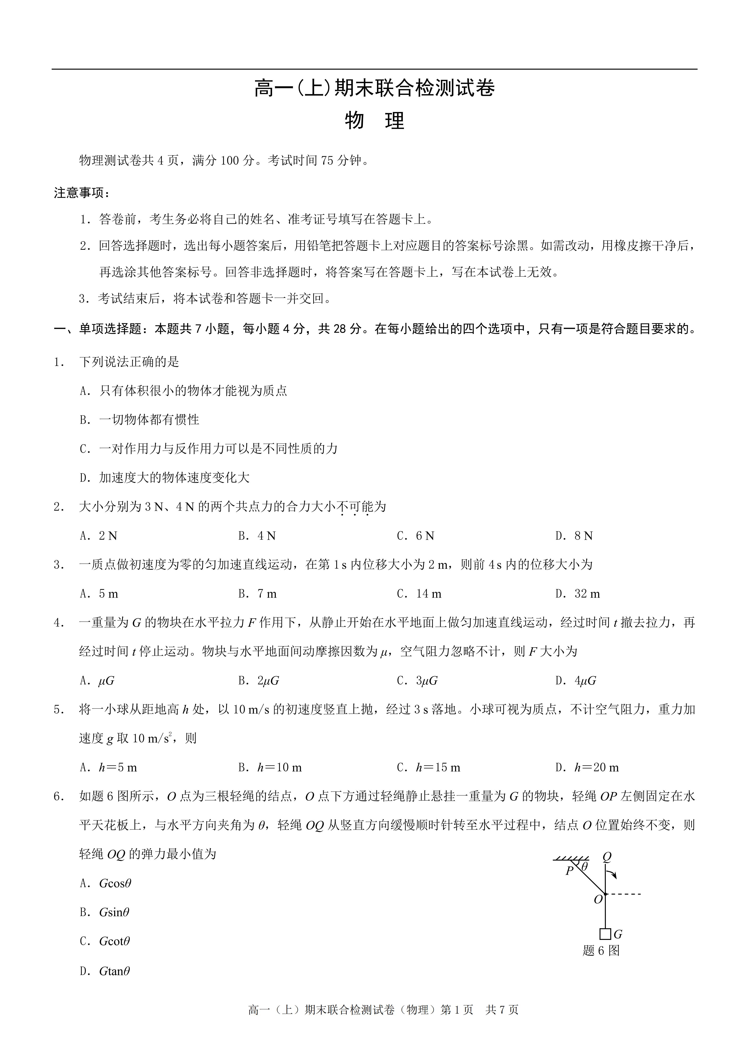 高一物理上学期期末期末试卷-必修1-铅笔壳