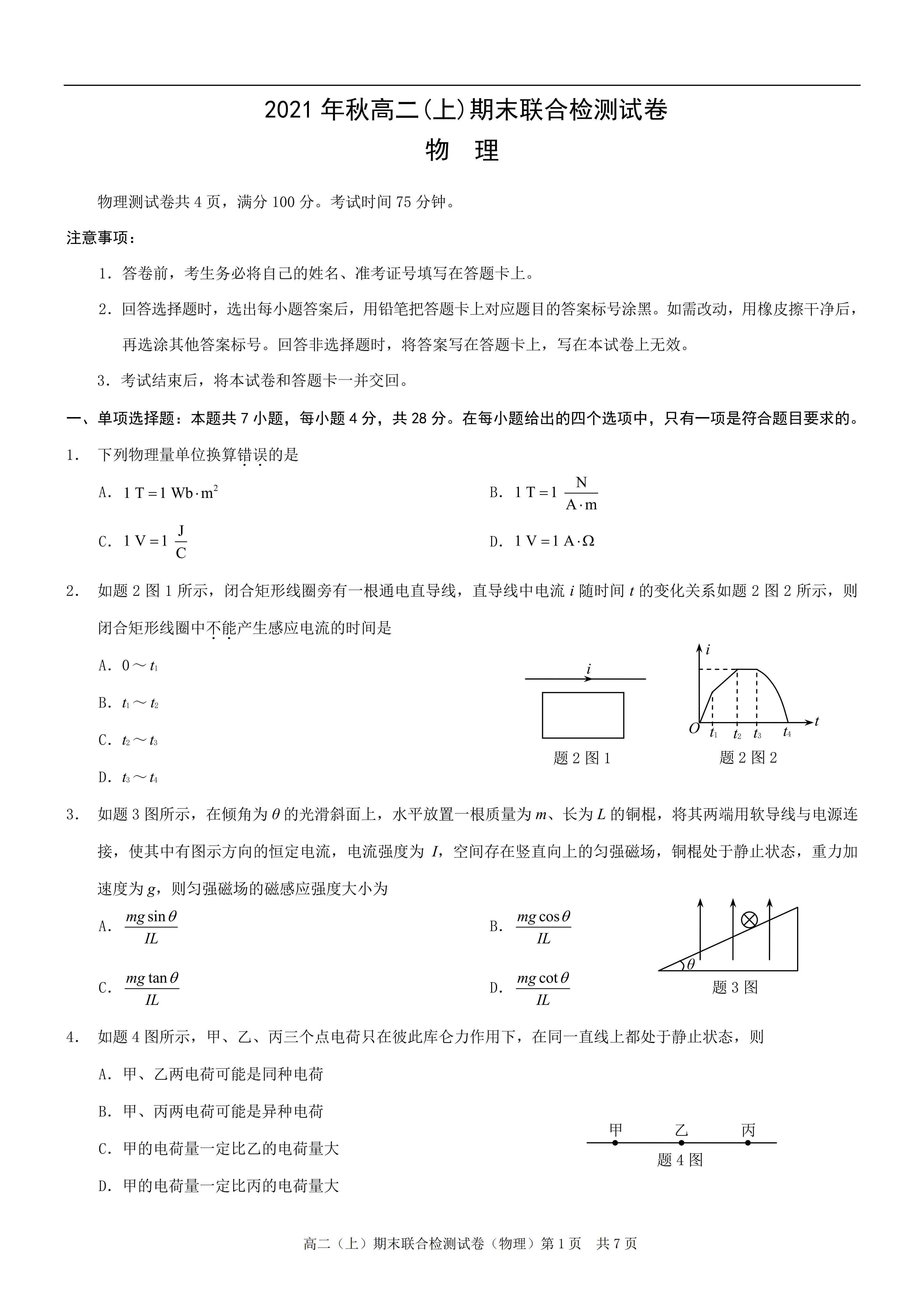 高二物理上学期期末期末试卷-必修3-铅笔壳