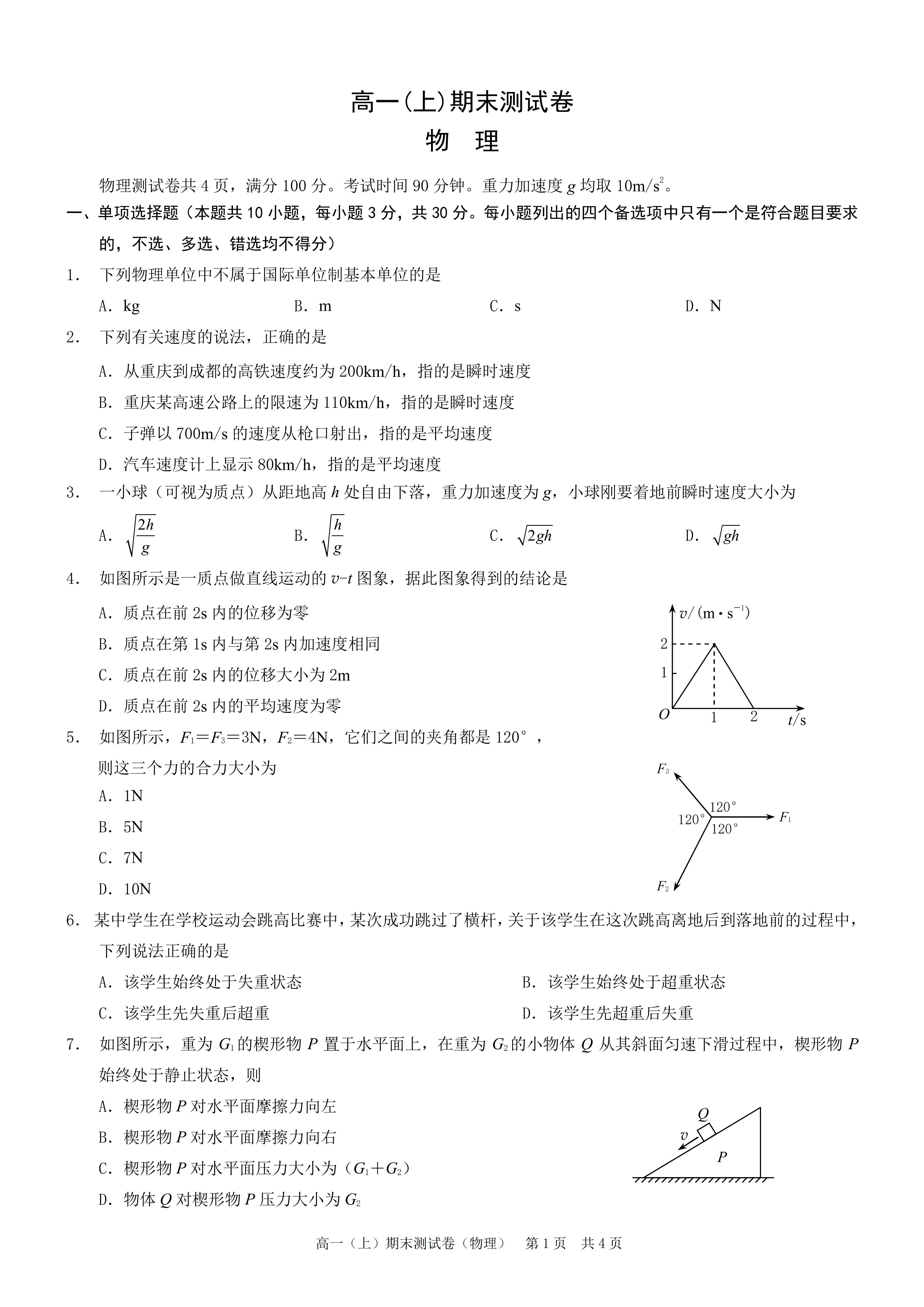 高一物理上学期期末期末试卷-含答案PDF-铅笔壳