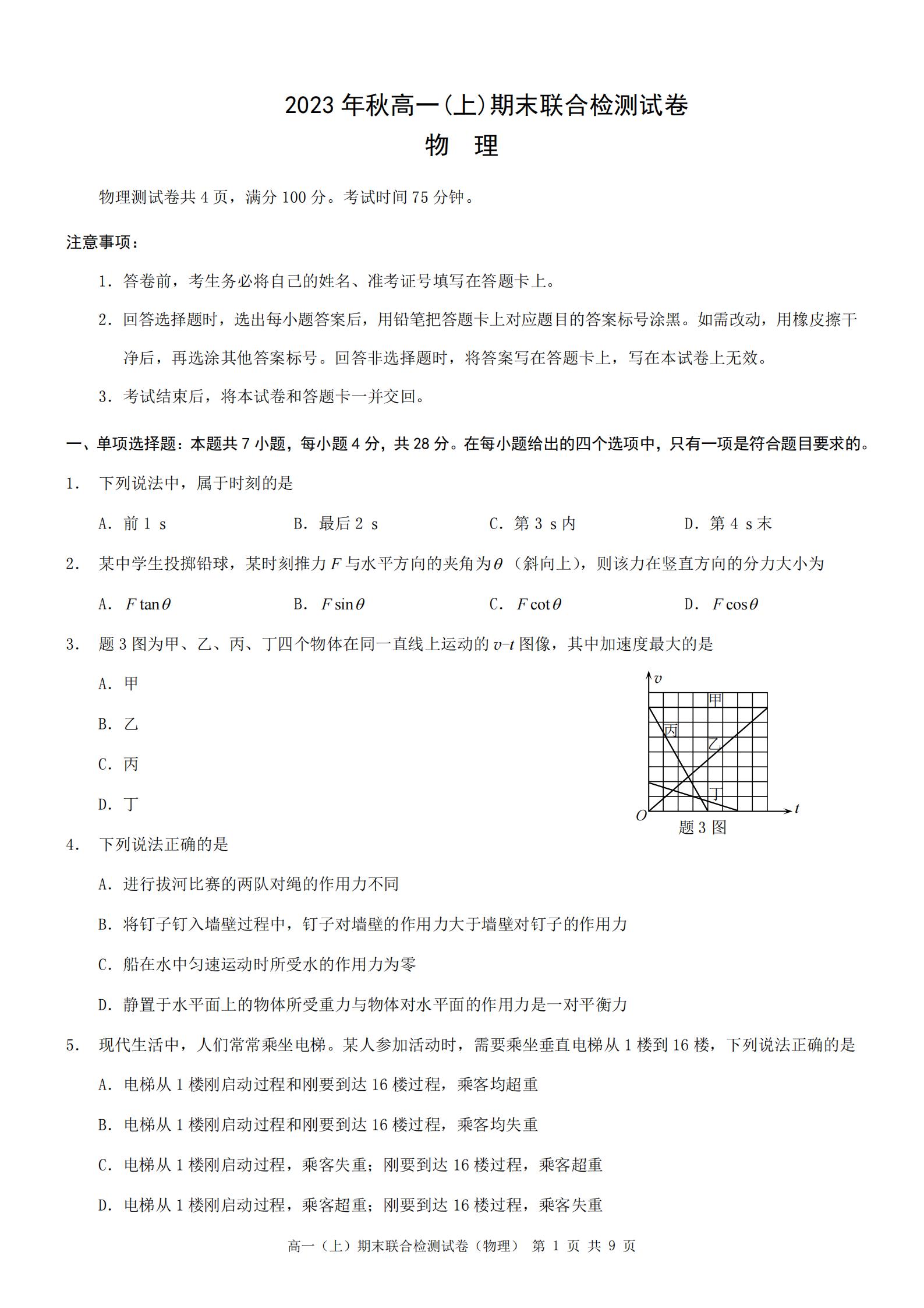 高一物理上期末联合检测试卷4-含答案-铅笔壳