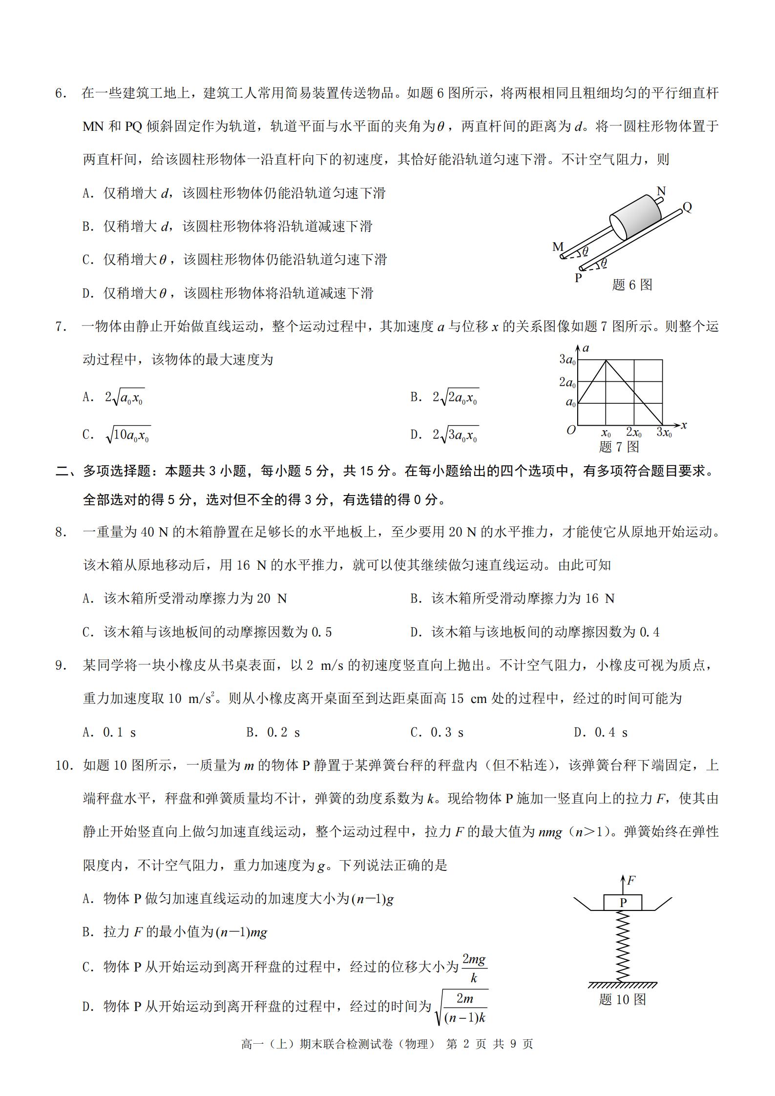 图片[2]-高一物理上期末联合检测试卷4-含答案-铅笔壳