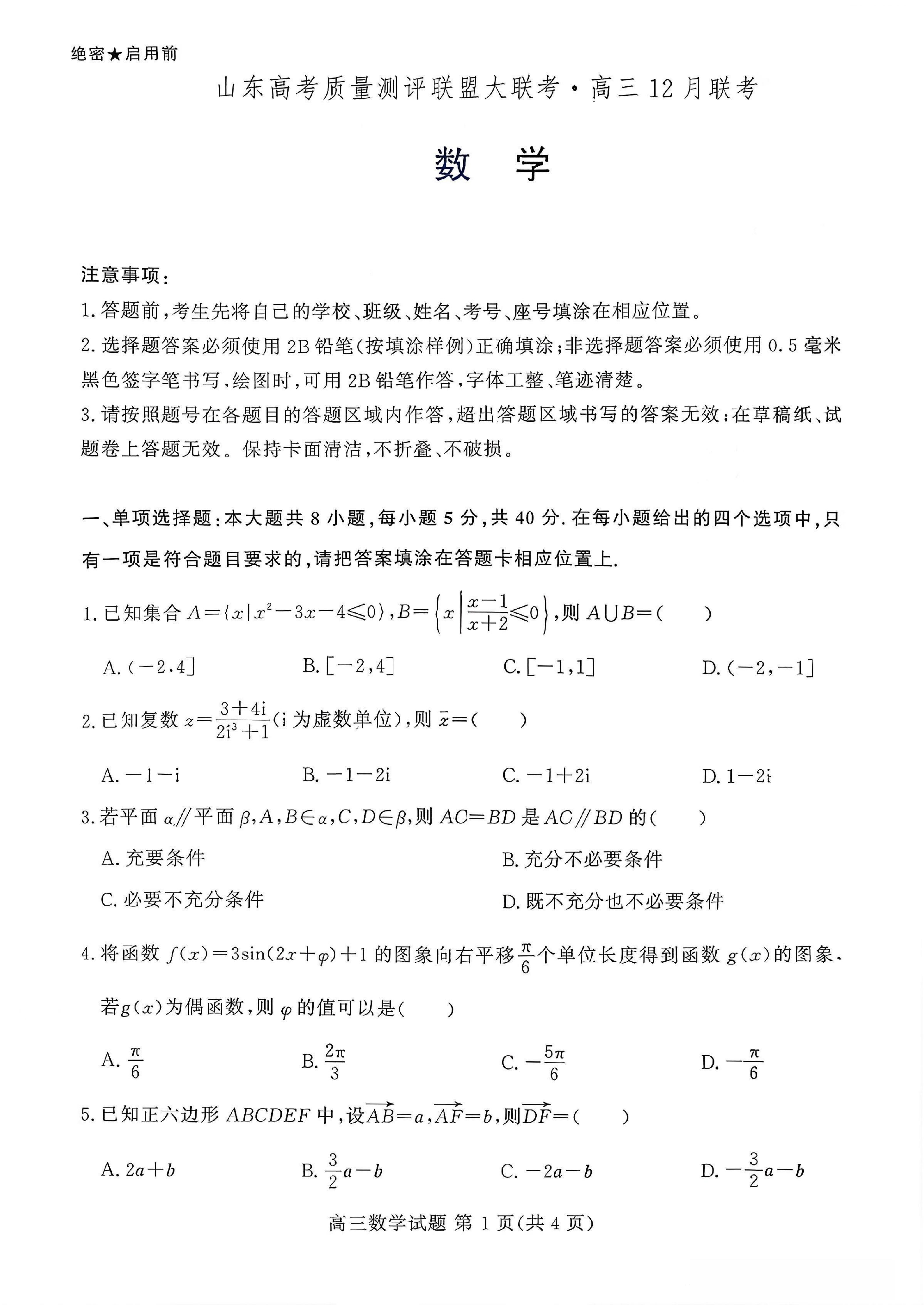 图片[2]-山东高考质量测评联盟大联考·高三12月联考（全科）-铅笔壳