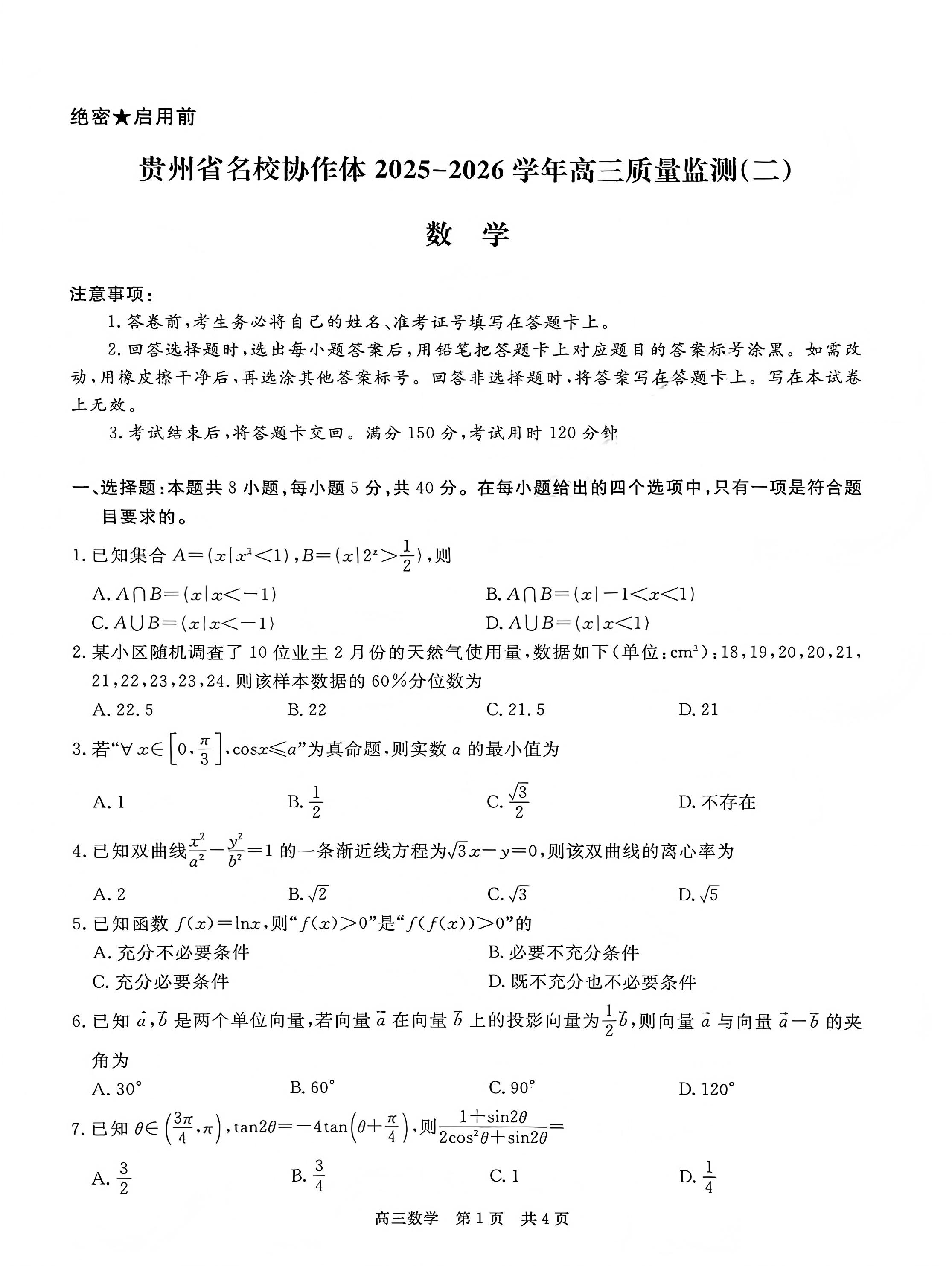 图片[2]-贵州省名校协作体2025-2026学年高三上学期质量监测（二）（全科）-铅笔壳