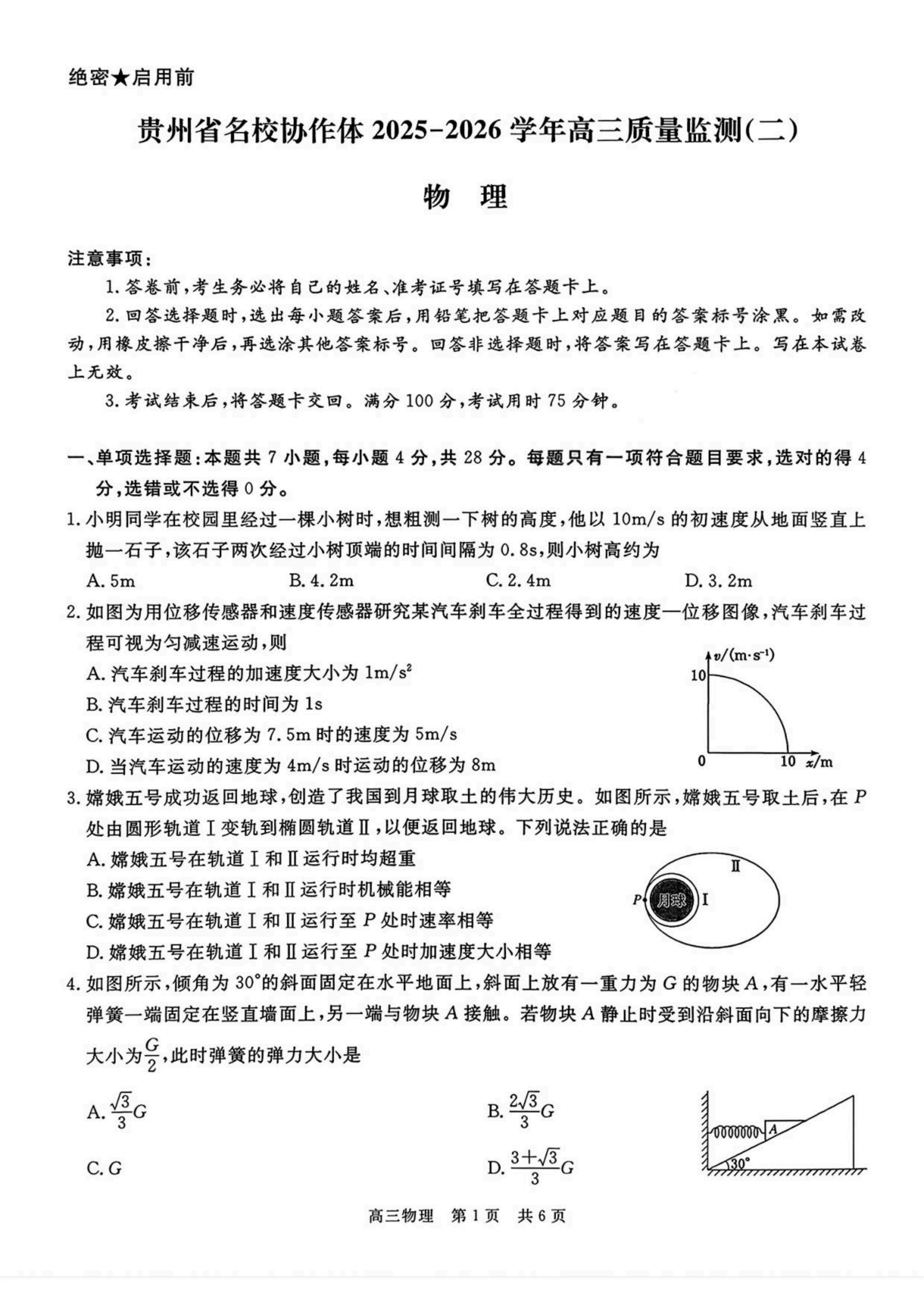 图片[3]-贵州省名校协作体2025-2026学年高三上学期质量监测（二）（全科）-铅笔壳