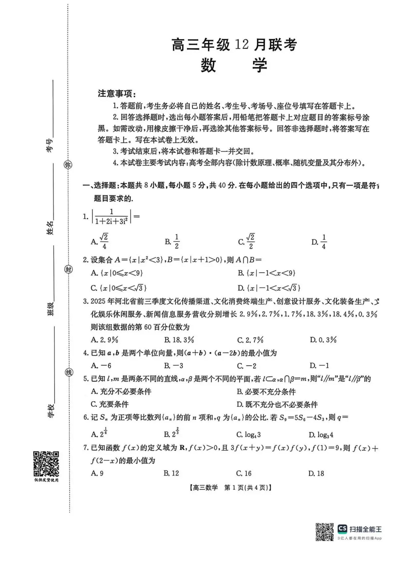 图片[2]-金太阳·河北省2026届高三上学期12月联考（26-150C）（全科）-铅笔壳