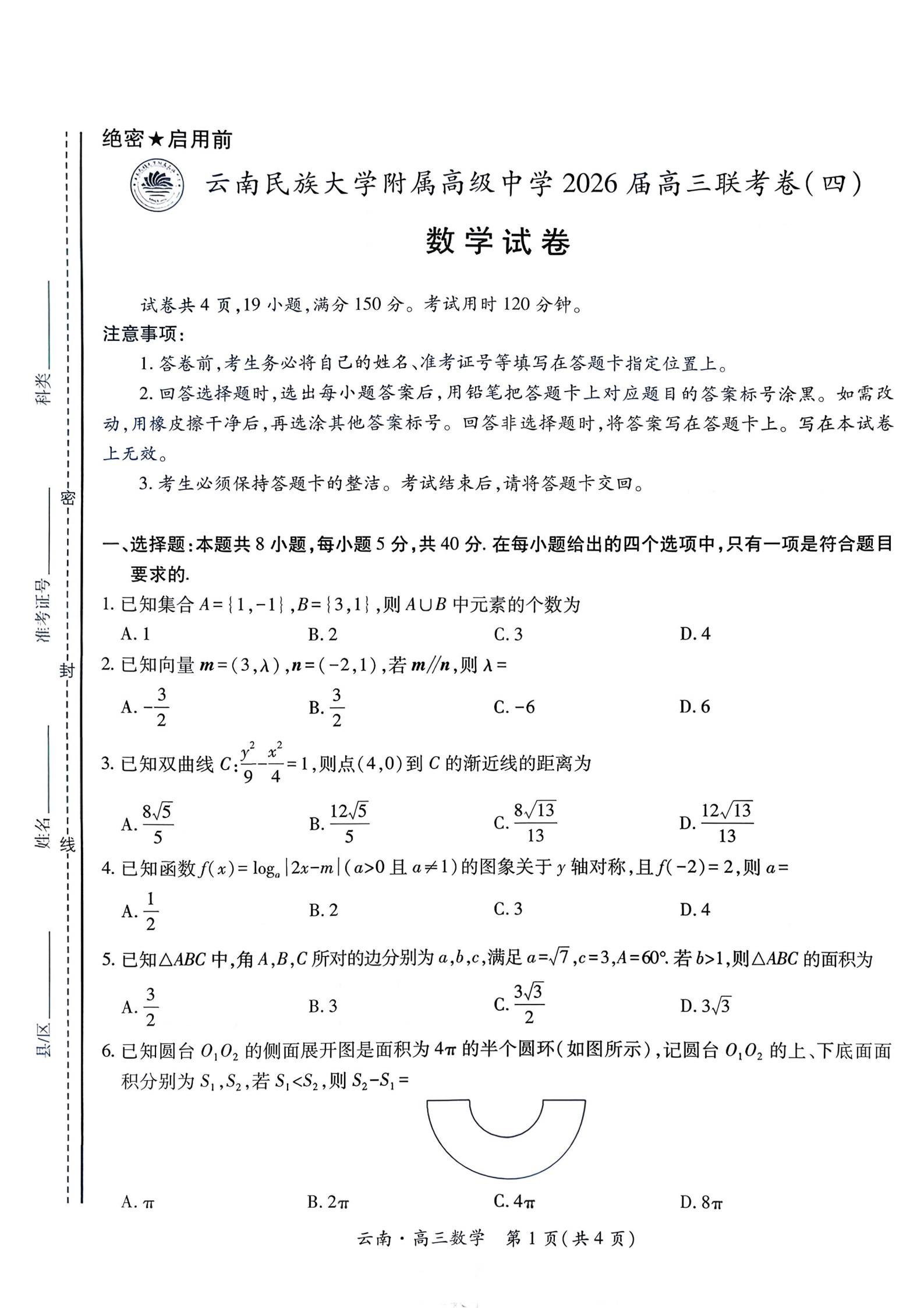 云南民族大学附属高级中学2026届高三联考卷（四）(全科)试卷-铅笔壳