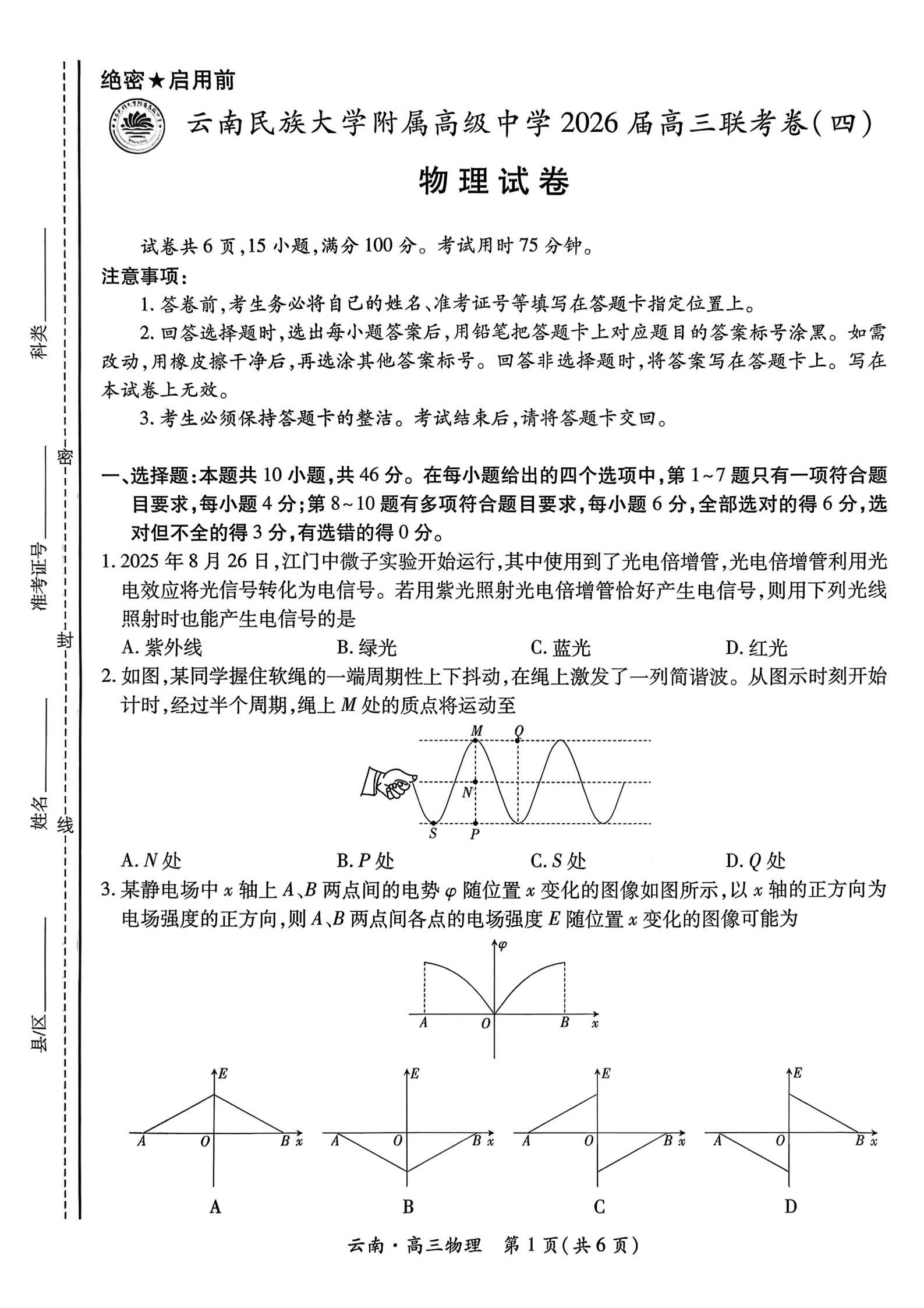 图片[3]-云南民族大学附属高级中学2026届高三联考卷（四）(全科)试卷-铅笔壳