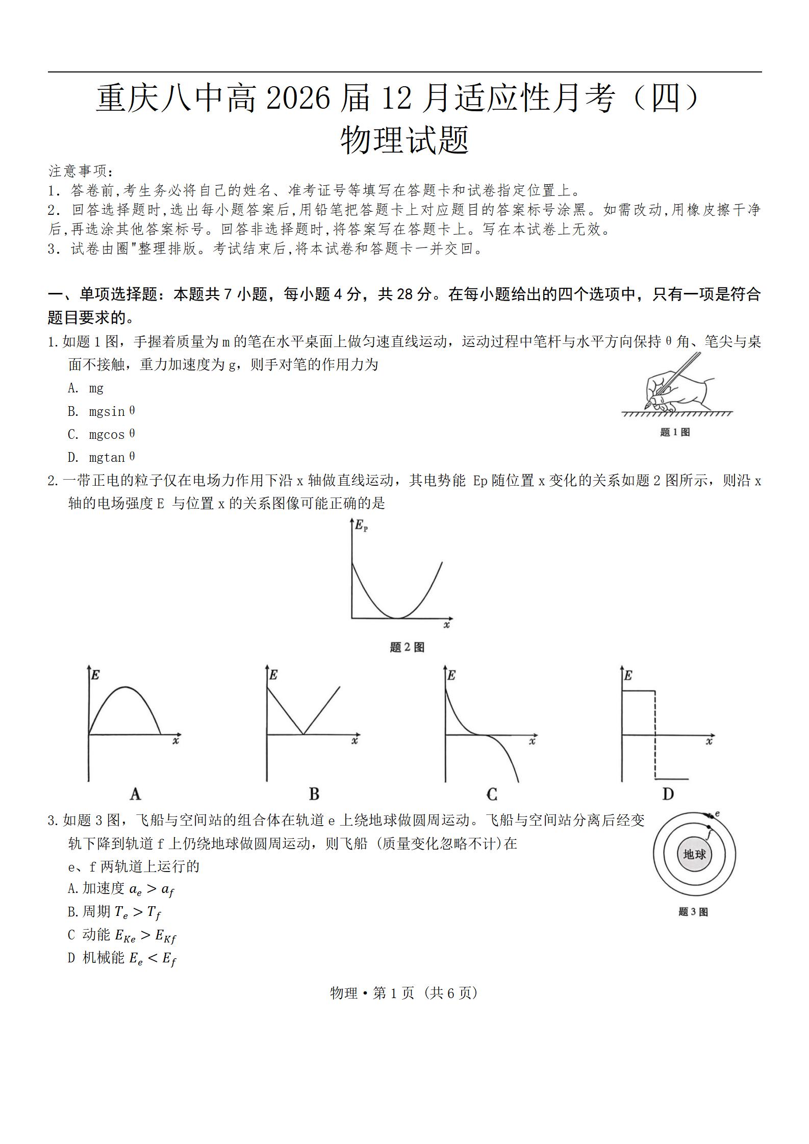 图片[3]-重庆市重庆八中2026届高三12月高考适应性月考卷（四）（全科）-铅笔壳